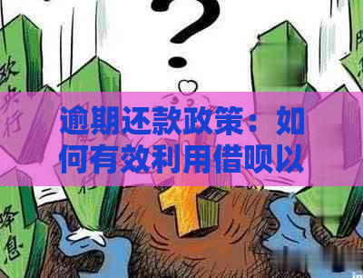 逾期还款政策：如何有效利用借呗以缓解经济压力