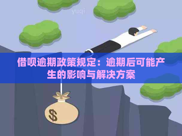 借呗逾期政策规定：逾期后可能产生的影响与解决方案