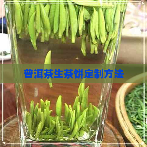 普洱茶生茶饼定制方法