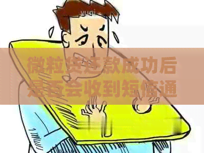 微立贷还款成功后是否会收到短信通知？如何查看还款确认信息？