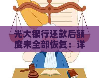 光大银行还款后额度未全部恢复：详析可能原因与解决策略