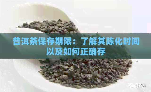 普洱茶保存期限：了解其陈化时间以及如何正确存