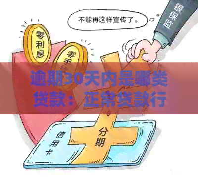 逾期30天内是哪类贷款：正常贷款行为解析