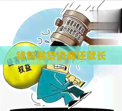 钱包易贷协商还款长