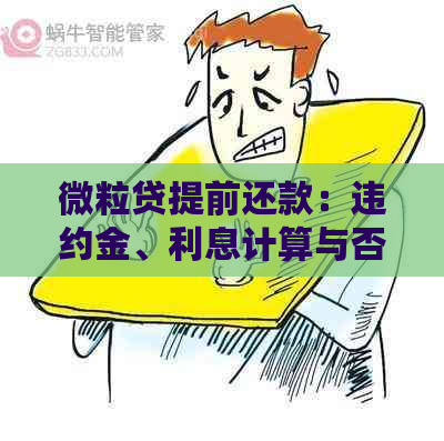 微粒贷提前还款：违约金、利息计算与否