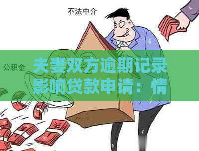 夫妻双方逾期记录影响贷款申请：情况解析与应对策略