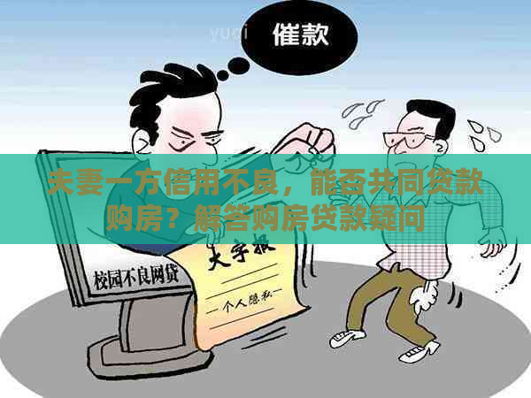 夫妻一方信用不良，能否共同贷款购房？解答购房贷款疑问