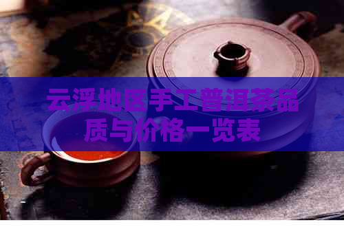 云浮地区手工普洱茶品质与价格一览表