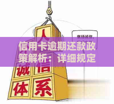 信用卡逾期还款政策解析：详细规定、影响与解决策略