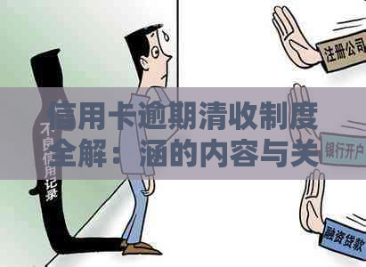 信用卡逾期清收制度全解：涵的内容与关键方面