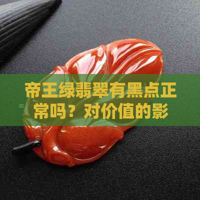 帝王绿翡翠有黑点正常吗？对价值的影响如何？