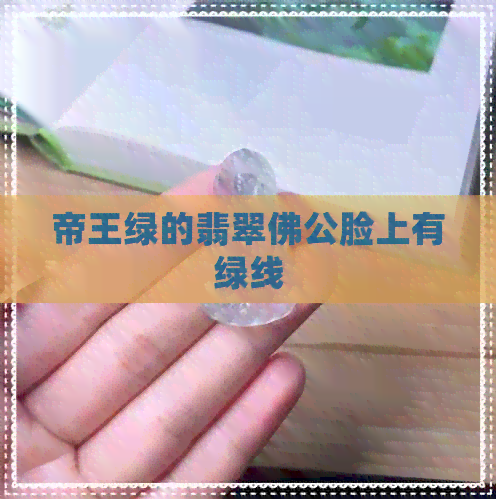 帝王绿的翡翠佛公脸上有绿线