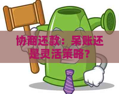 协商还款：呆账还是灵活策略？