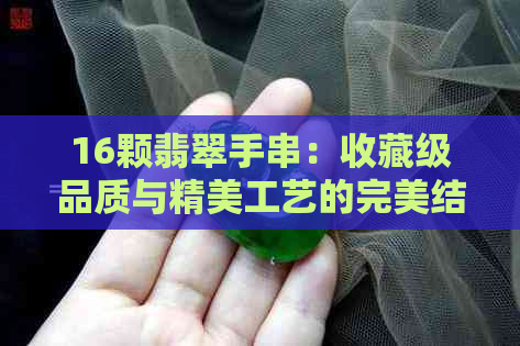 16颗翡翠手串：收藏级品质与精美工艺的完美结合