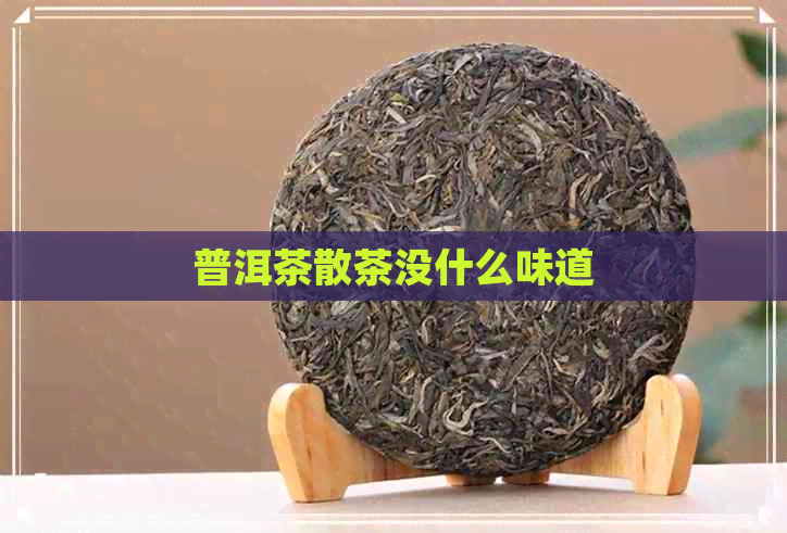 普洱茶散茶没什么味道