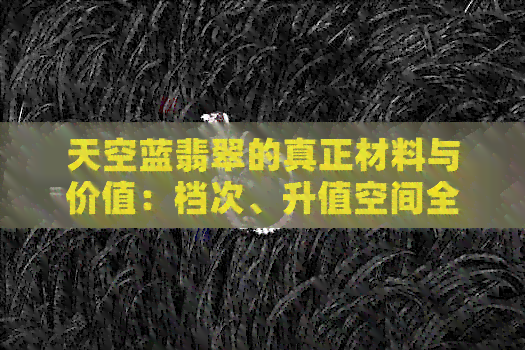 天空蓝翡翠的真正材料与价值：档次、升值空间全解析