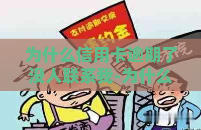 为什么信用卡逾期了没人联系我-为什么信用卡逾期了没人联系我了呢