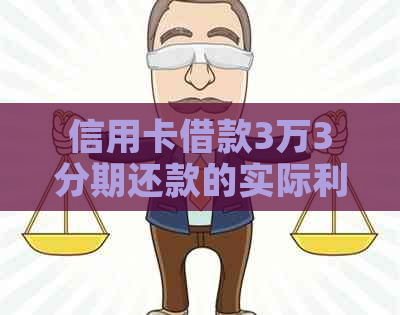 信用卡借款3万3分期还款的实际利率分析和比较，哪种方式更划算？