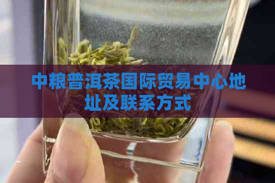 中粮普洱茶国际贸易中心地址及联系方式