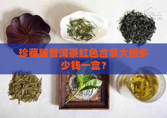 珍藏版普洱茶红色合装大概多少钱一盒？