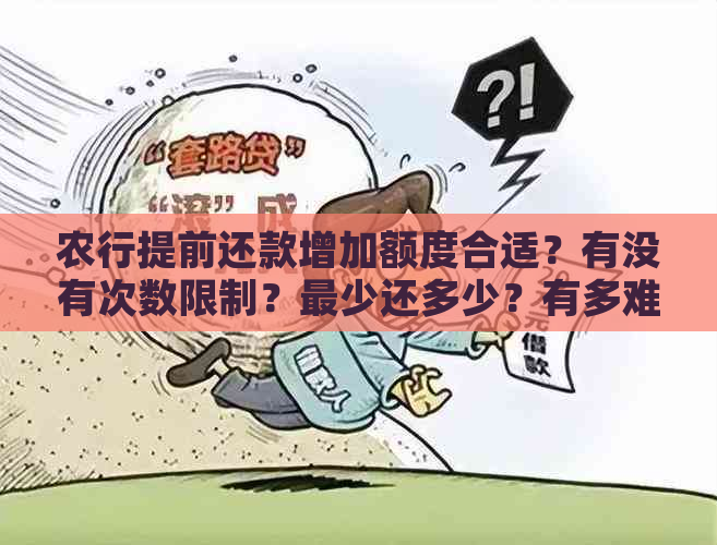 农行提前还款增加额度合适？有没有次数限制？最少还多少？有多难？