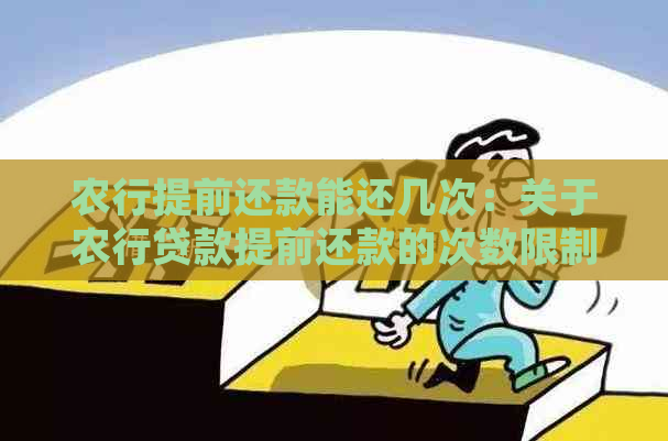 农行提前还款能还几次：关于农行贷款提前还款的次数限制，请详细说明。