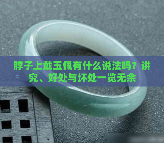 脖子上戴玉佩有什么说法吗？讲究、好处与坏处一览无余