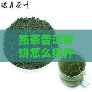 熟茶普洱茶饼怎么撬开