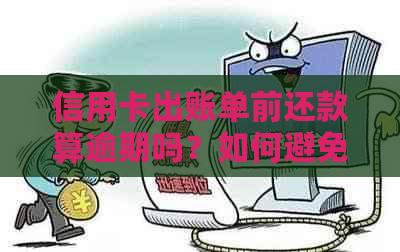 信用卡出账单前还款算逾期吗？如何避免逾期还款？