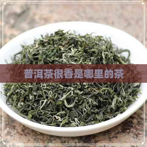 普洱茶很香是哪里的茶