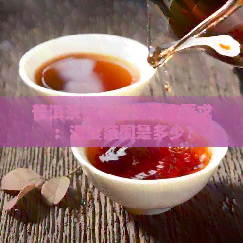 普洱茶保存湿度及度要求：湿度范围是多少？