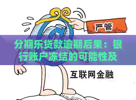 贷款逾期后果：银行账户冻结的可能性及处理方法全面解析