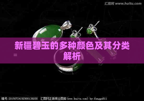 新疆碧玉的多种颜色及其分类解析