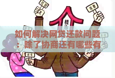 如何解决网贷还款问题：除了协商还有哪些有效途径？