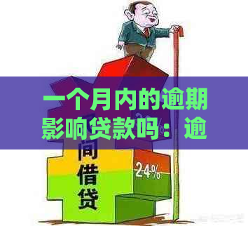 一个月内的逾期影响贷款吗：逾期一个月是否会影响及贷款买房？