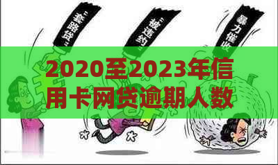 2020至2023年信用卡网贷逾期人数数据解析：原因、趋势与解决方案