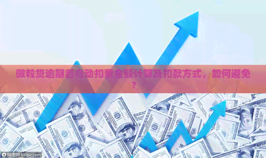 微立贷逾期后自动扣费金额计算及扣款方式，如何避免？