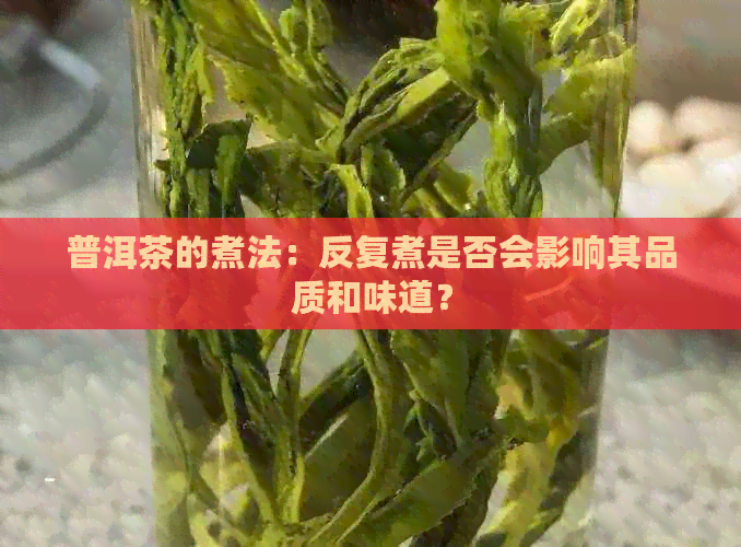 普洱茶的煮法：反复煮是否会影响其品质和味道？