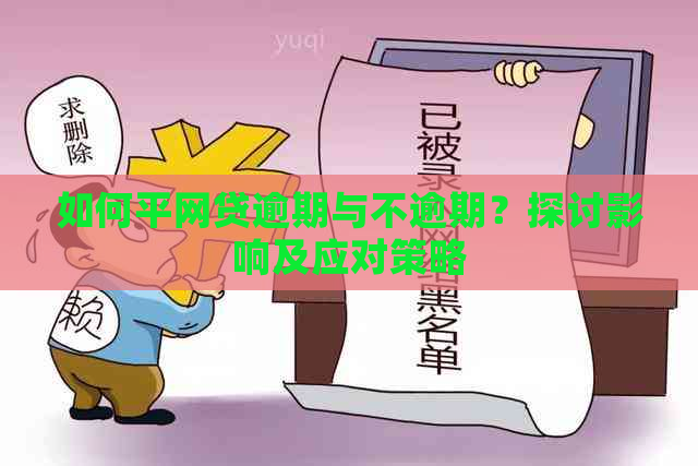 如何平网贷逾期与不逾期？探讨影响及应对策略