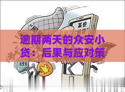 逾期两天的众安小贷：后果与应对策略