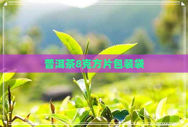 普洱茶8克方片包装袋