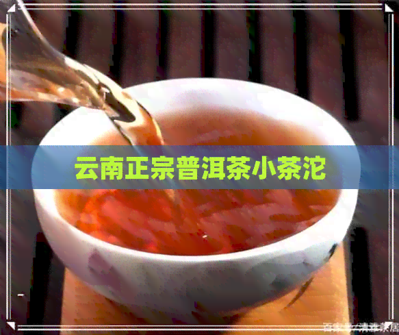 云南正宗普洱茶小茶沱