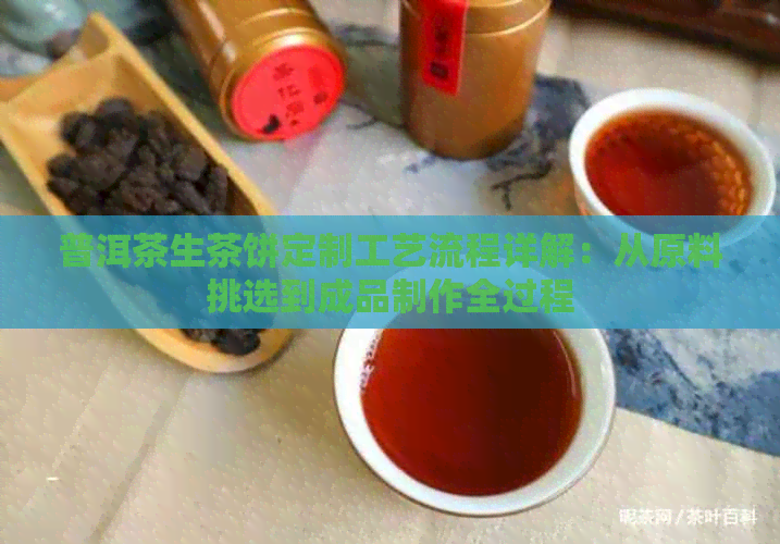 普洱茶生茶饼定制工艺流程详解：从原料挑选到成品制作全过程