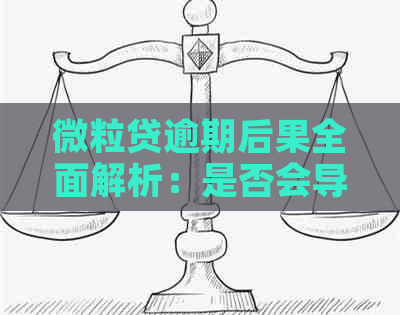 微粒贷逾期后果全面解析：是否会导致坐牢及应对措