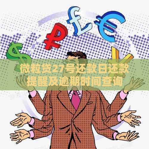 微粒贷27号还款日还款提醒及逾期时间查询