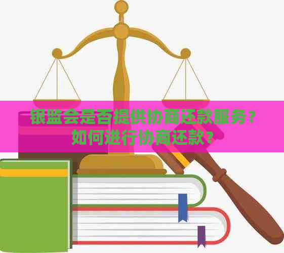 银监会是否提供协商还款服务？如何进行协商还款？