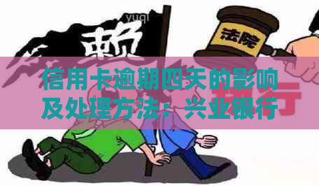 信用卡逾期四天的影响及处理方法：兴业银行为例，全面解答用户疑问