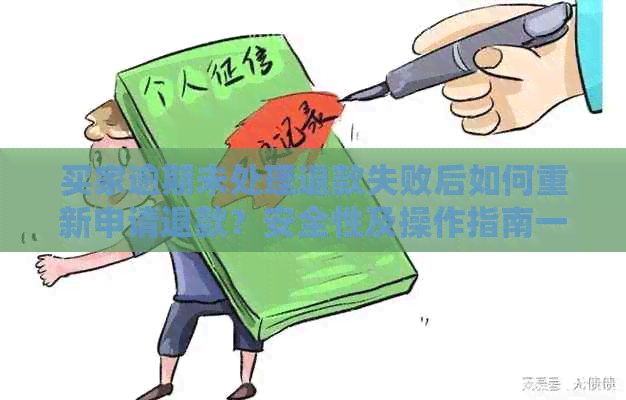 买家逾期未处理退款失败后如何重新申请退款？安全性及操作指南一览