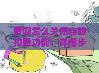 借呗怎么关闭自动扣费功能：详细步骤及注意事项