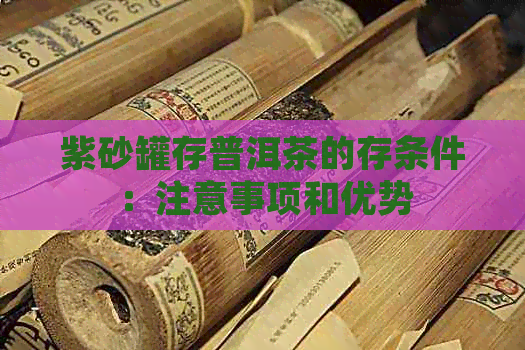 紫砂罐存普洱茶的存条件：注意事项和优势